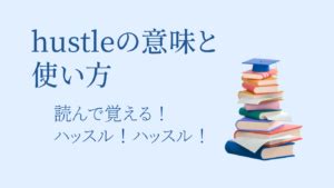 hustle and bustle 意味|hustle and bustleの意味・使い方・読み方 .